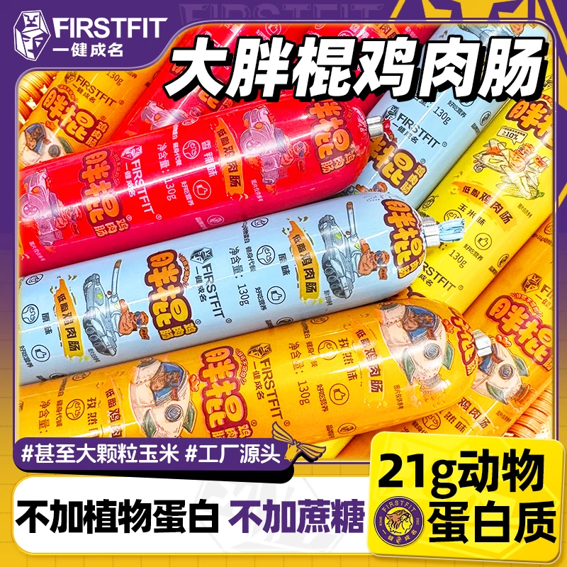 【低脂高蛋白】一健成名大胖棍鸡肉火腿肠健身代餐解馋零食不加蔗糖