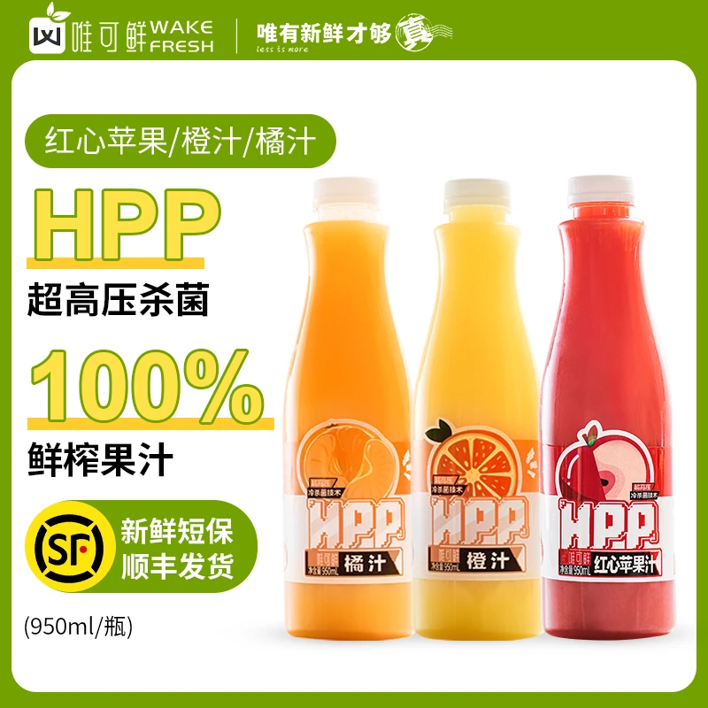 【达人直播】唯可鲜HPP100%果汁红心苹果汁橘汁鲜榨橙汁950ml*3瓶