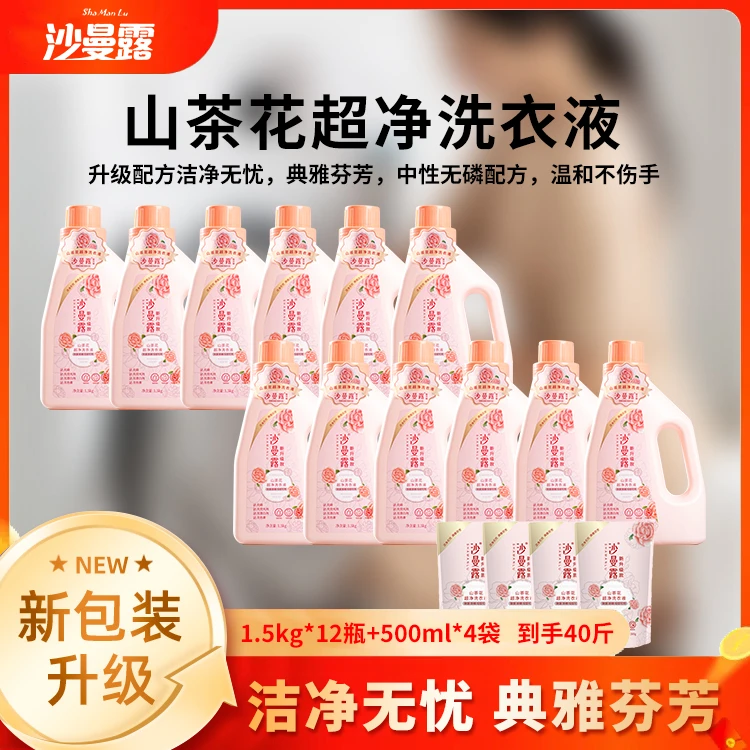 沙曼露山茶花超净洗衣液升级配方12瓶+4袋  到手40斤