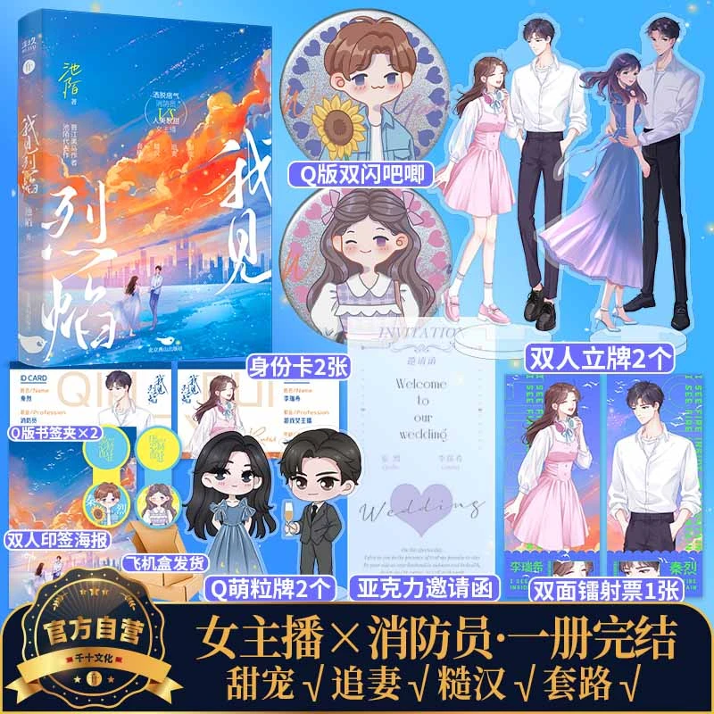 我见烈焰  池陌著甜宠言情洒脱痞气消防员VS人美歌甜女主播