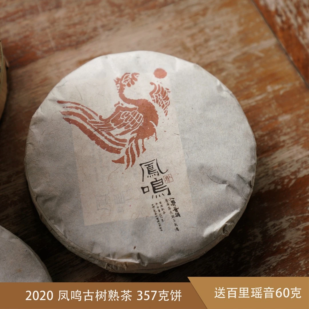 【买1饼送百里瑶音】2020凤鸣古树熟茶云南普洱茶甜滑枣香357g饼