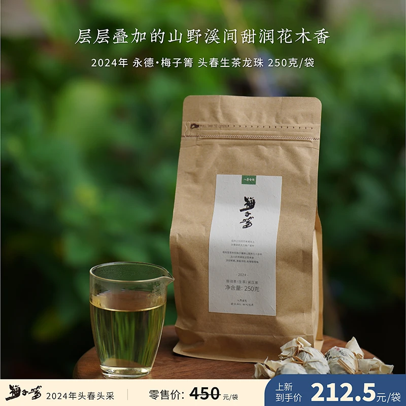 入界2024年 梅子箐 头春古树生茶龙珠 花果香普洱茶 250克/袋