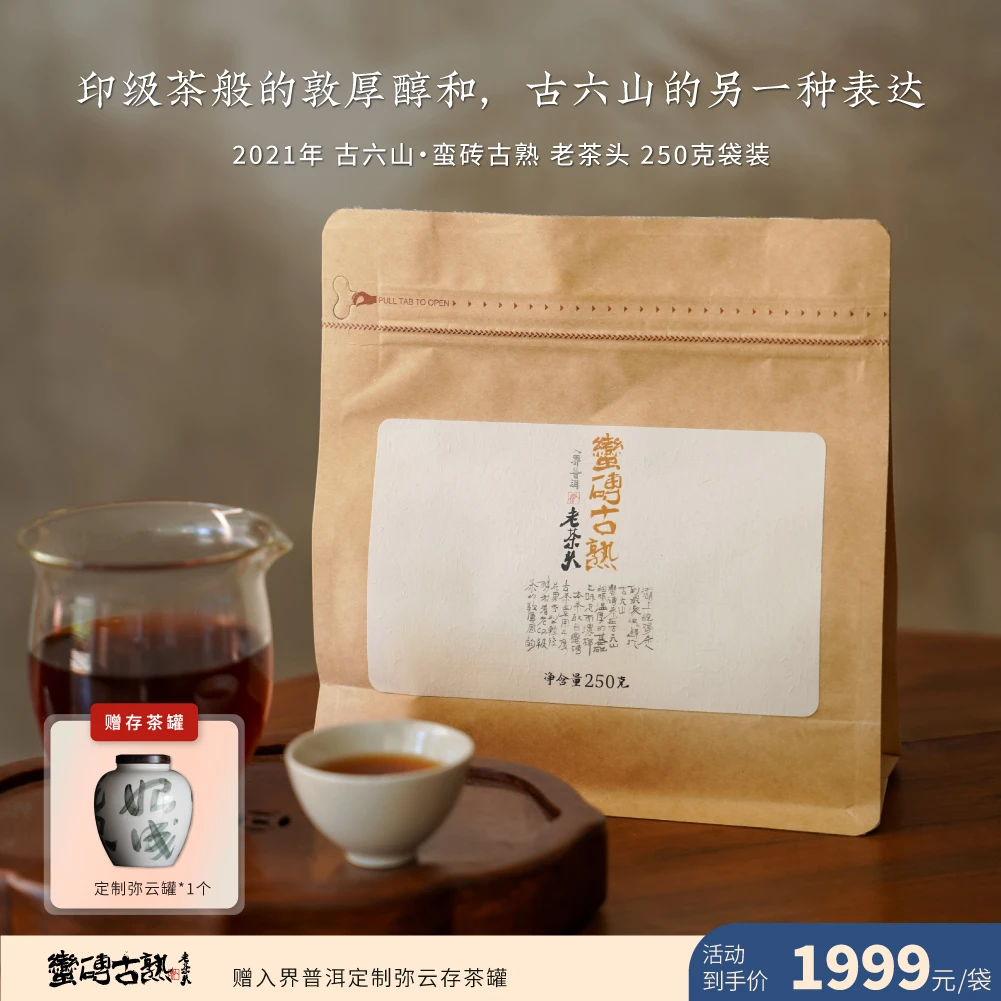[赠弥云罐1个] 2021 蛮砖古熟老茶头 古六山普洱熟茶 250克/袋