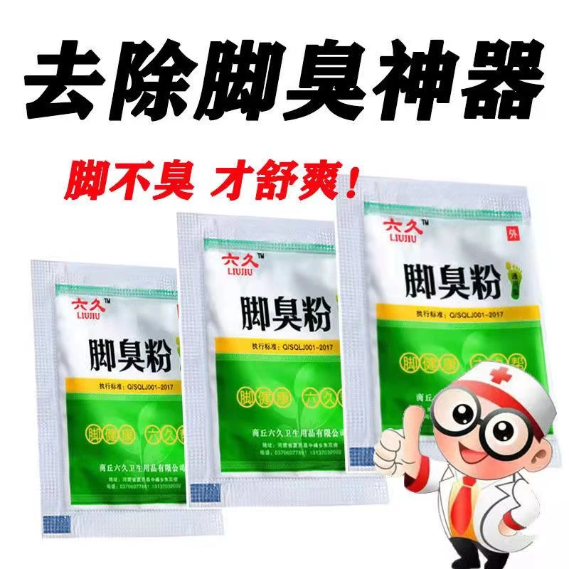 【10包装】脚臭粉去除脚臭脚汗痒鞋袜除臭剂泡脚包臭脚克星足光粉