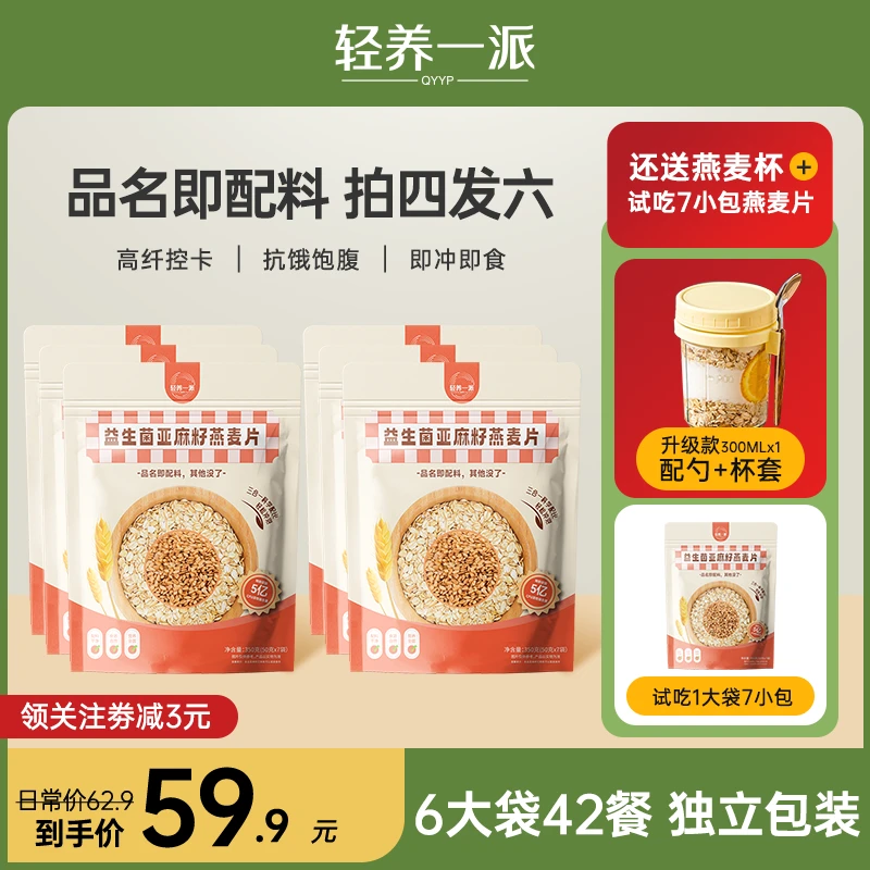 【拍四发六】燕麦片益生菌亚麻籽即食代餐健康早晚餐饱腹隔夜燕麦杯