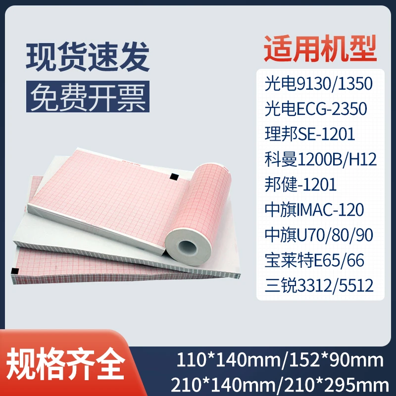 CANNWELL厂家直销清晰心电图纸记录纸十二导十八导医院用心电图纸
