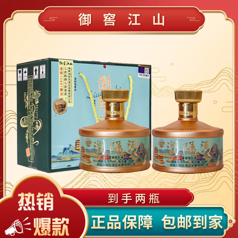 浏阳河酒出口版·御窖江山酱香型白酒500ML*2瓶53%Vol
