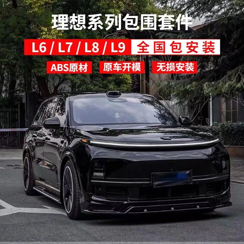 理想L6L7L8L9前后包围改装前唇侧裙后唇尾翼黑武士运动包围套件