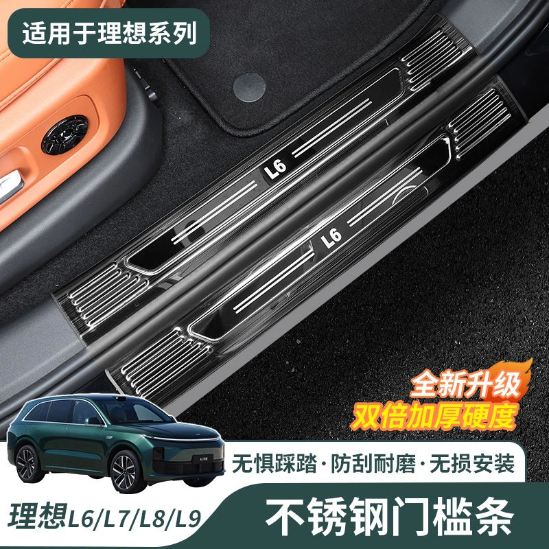 理想L9/L8/L7/L6包边款不锈钢门槛条防护原车门槛初增加美观一体