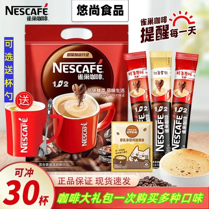 【30杯礼袋装】雀巢速溶咖啡1+2三合一速溶咖啡粉特纯香浓奶香即溶