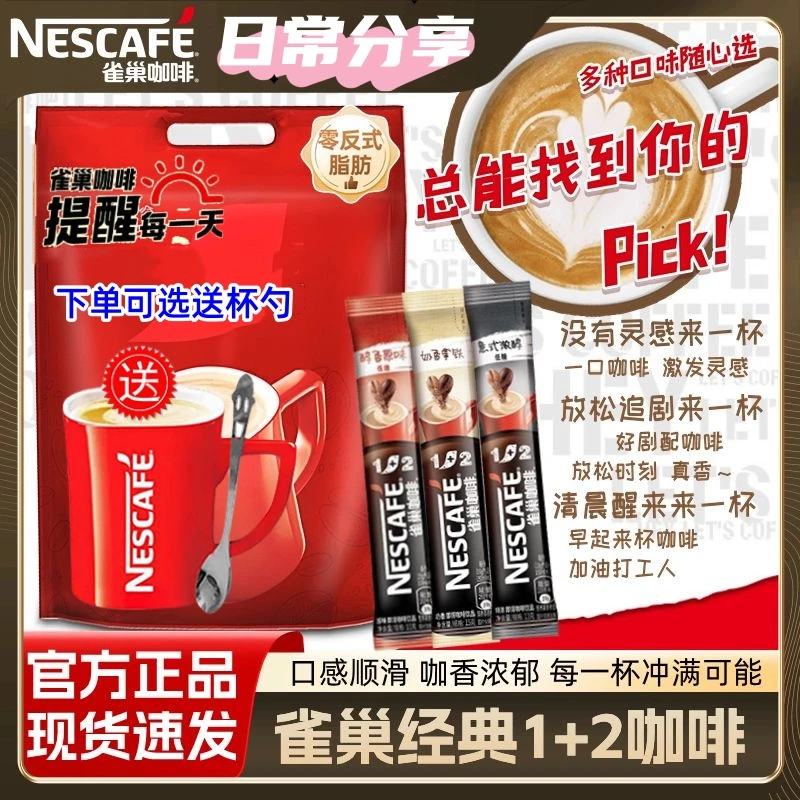 雀巢咖啡混装1+2奶香三合一原味意式浓醇拿铁组合条装速溶咖啡粉