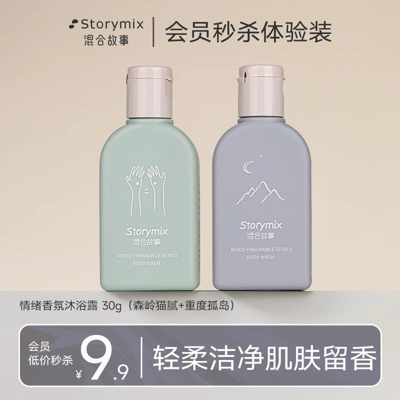 Storymix混合故事香氛沐浴露润肤科技套装