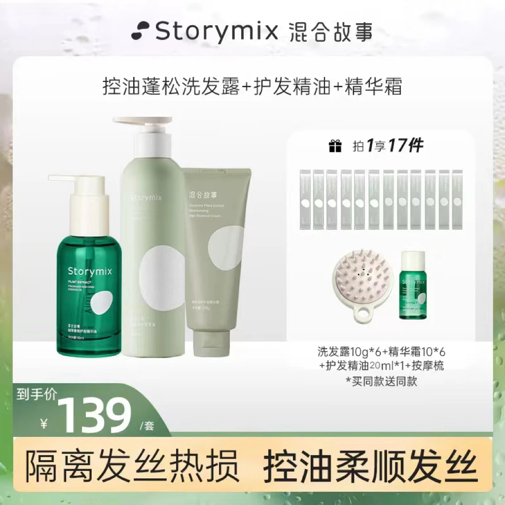 Storymix混合故事水感润泽护发精油亮泽修护轻盈养发