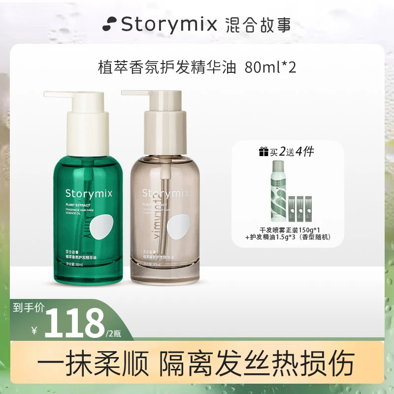 Storymix混合故事水感润泽香氛护发精华油