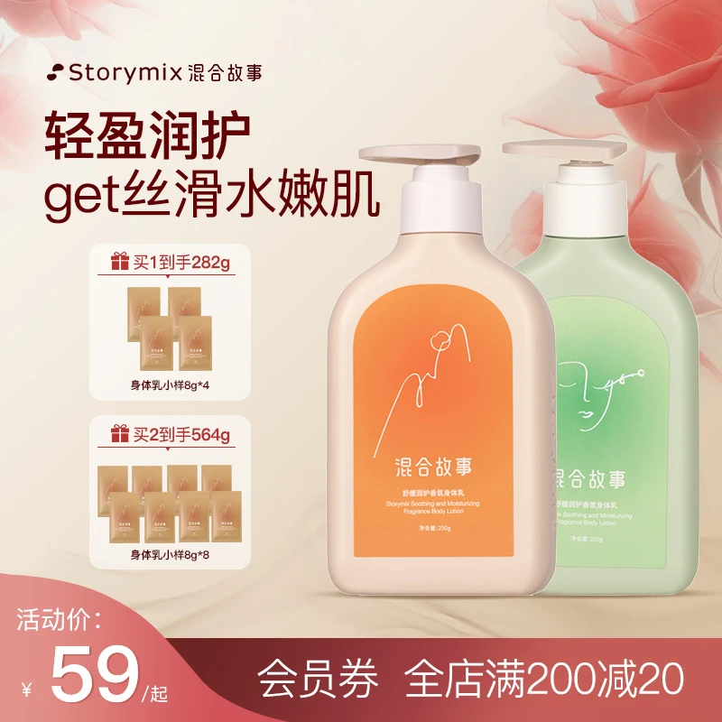 Storymix混合故事身体霜保湿滋润肤香体补水不粘腻持久留香身体乳