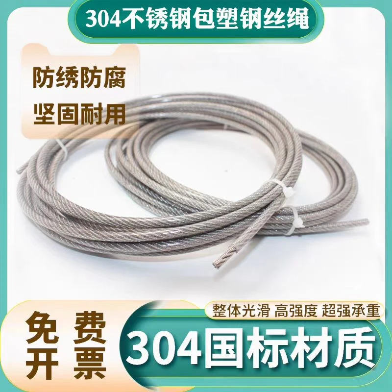 304包塑不锈钢钢丝绳防锈绳耐用细软钢丝绳绳晾衣绳11.5234 5 6mm