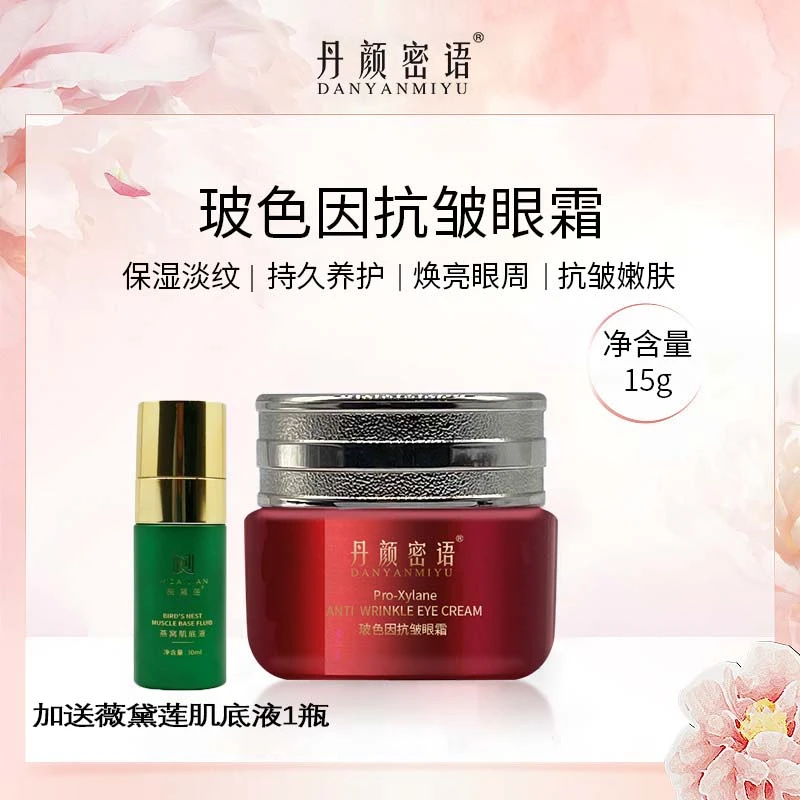 丹颜密语玻色因抗皱眼霜+薇黛莲肌底液1瓶