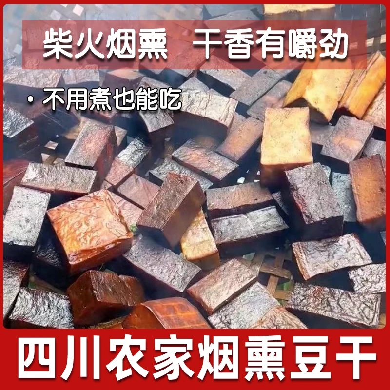 四川特产烟熏豆干柴火手工五麻辣豆腐香干零食农家凉拌即食老腊豆