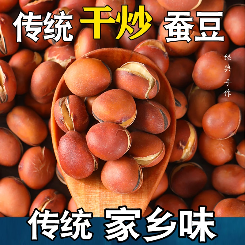 干炒胡豆豆香酥小蚕豆农家干炒蚕豆零食炒货原味干货特产酥脆炒制