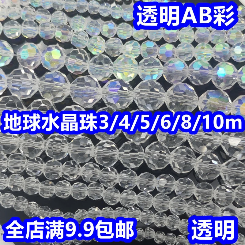 3-10mm纯白色透明AB彩水晶32面地球串珠手工DIY手链项链灯饰门帘