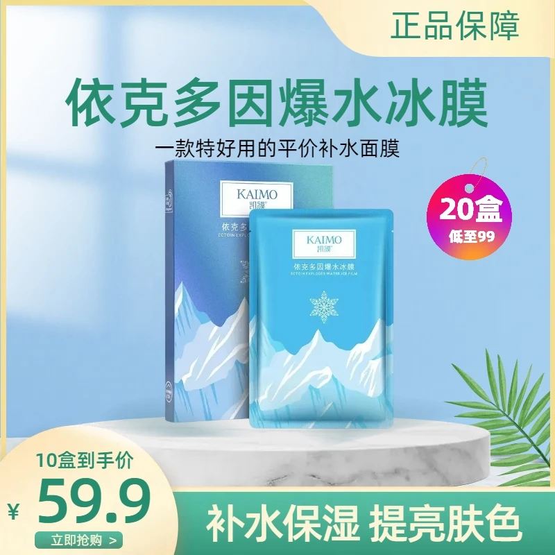 【面膜工厂价】依克多因爆水冰膜补水保湿紧致嫩肤提亮舒缓修护面膜