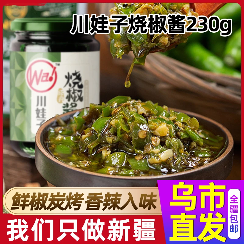 新疆专享烧椒酱230g/皮蛋烧椒酱230g*2瓶鲜椒碳烤香辣入味