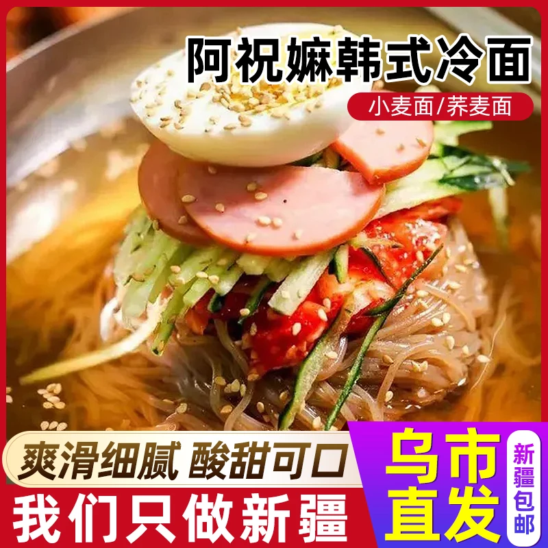 【达人】新疆专享阿祝嫲传统冷面小麦荞麦235g/袋
