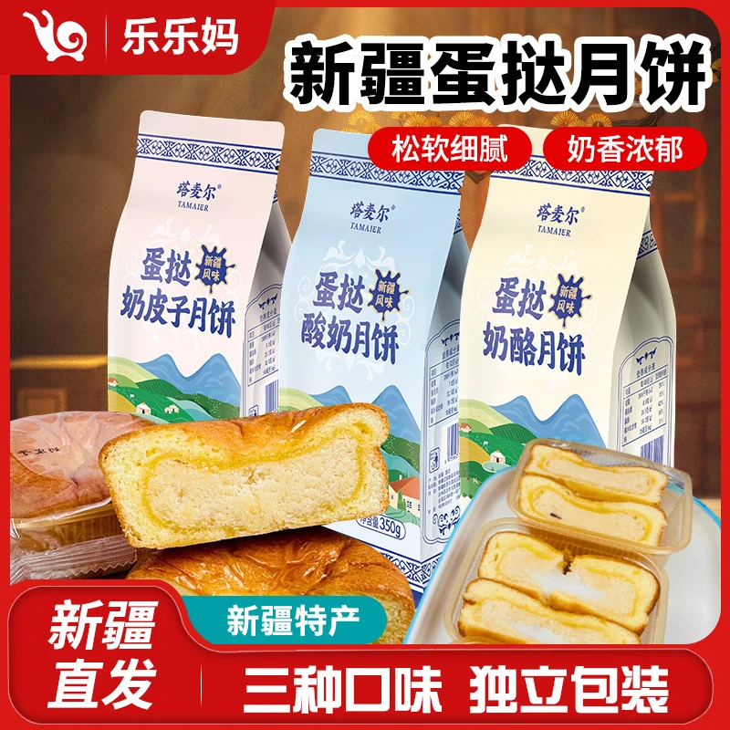 【中秋新疆特色月饼】塔麦尔蛋挞奶皮子月饼350g大份量蛋糕皮松软香
