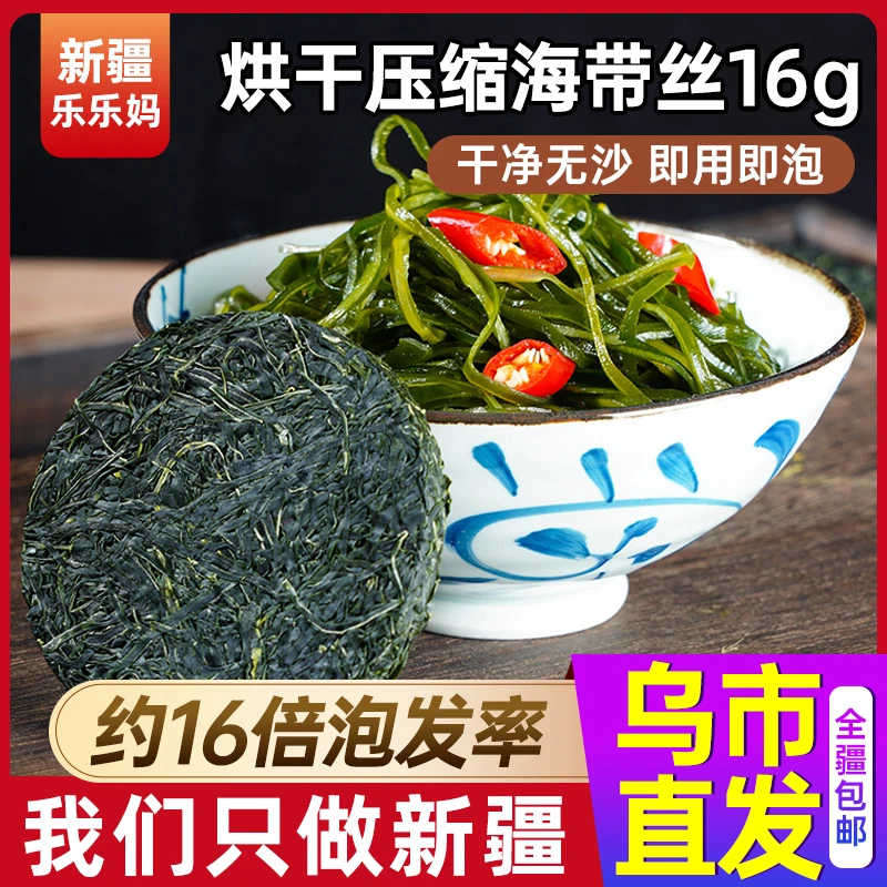 【新疆专享】不吃小鱼烘干压缩海带丝16g/袋泡发即食免煮免洗圆饼