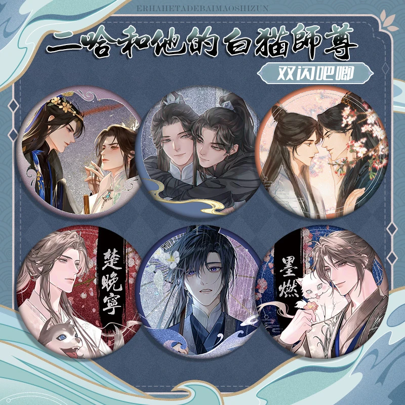 送朋友的生日礼物二哈楚晚宁墨燃吧唧徽章痛包装饰同人75mm双闪