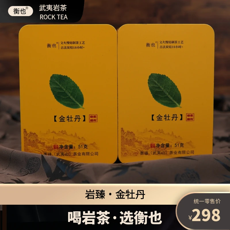 衡也【岩臻·金牡丹】武夷岩茶 文火慢炖·古法炭焙 武夷名枞51g*2
