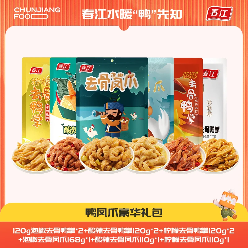 【鸭凤掌豪华礼包】泡椒酸辣柠檬去骨鸭掌凤爪吃到饱豪华组合礼包