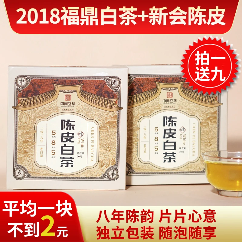 2018年老白茶+2016年新会陈皮 拍一送九 足足十盒