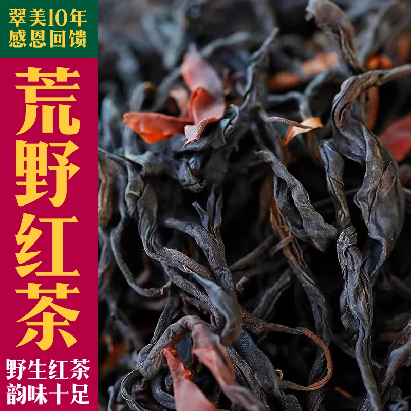 荒野红茶，300年以上大古树！