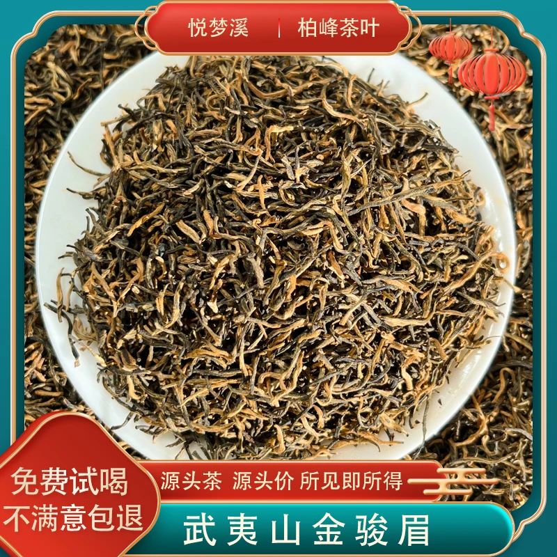 武夷山手工金骏眉三黄七黑正宗红茶桐木关