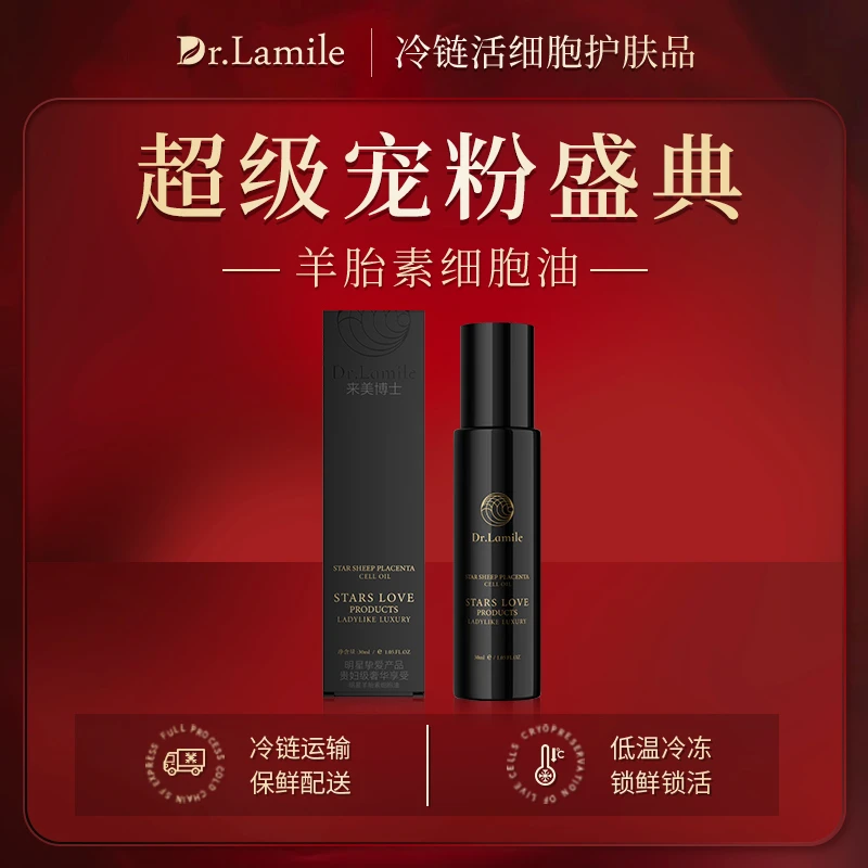 明星羊胎素细胞油（低温冷链保鲜发货）来美博士 细胞油