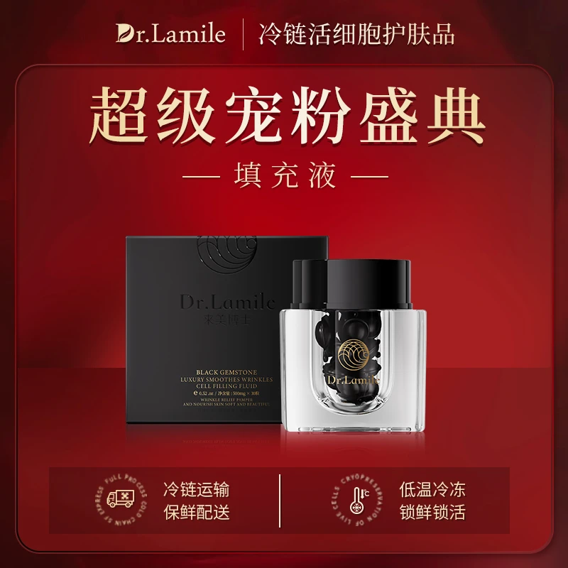活细胞填充液（低温冷链保鲜发货）来美博士黑宝石抚纹浓缩液