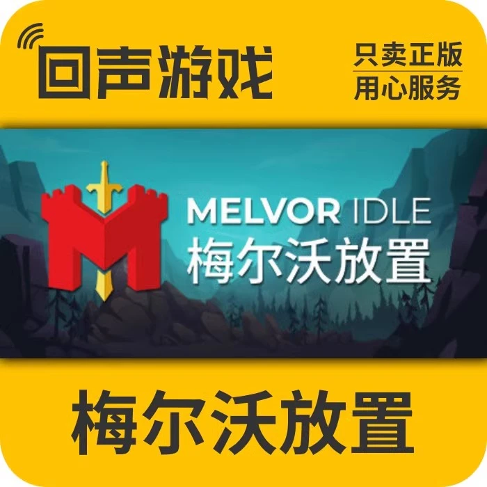 梅尔沃放置 正版 国区CDK 激活码 Melvor Idle电脑端游戏 key