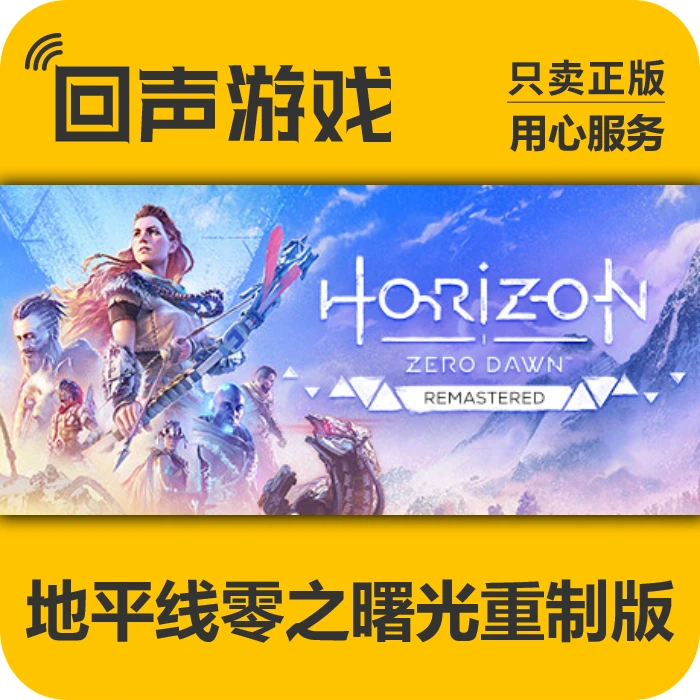 地平线零之曙光重置版正版国区CDK激活码Horizon Zero Dawn电脑端