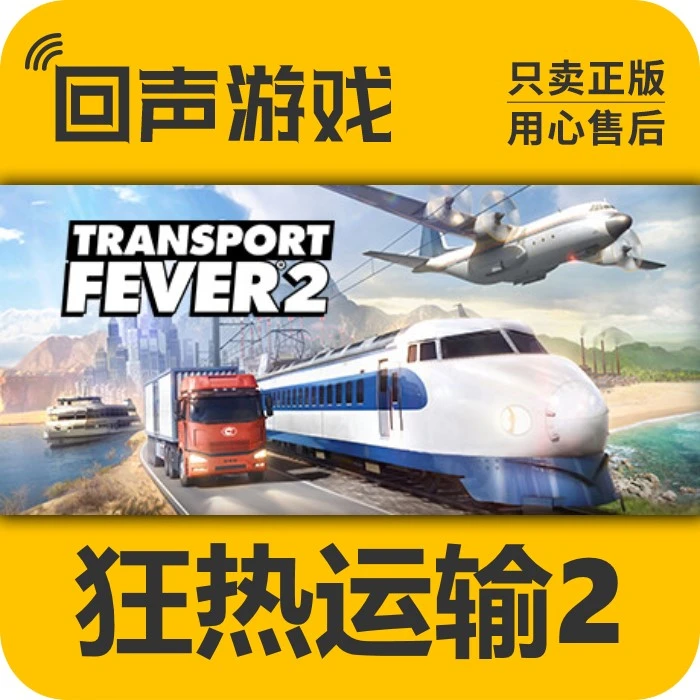 狂热运输 2 正版 国区CDK 激活码Transport Fever 2电脑游戏 key