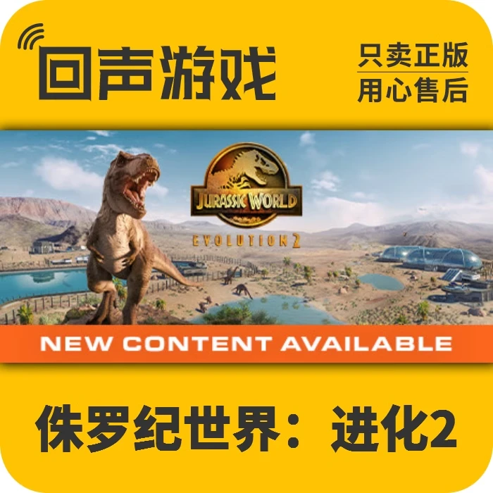 侏罗纪世界进化2 正版 国区CDK激活码Jurassic World电脑游戏