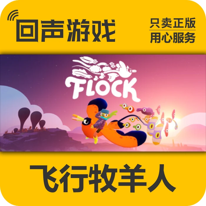 飞行牧羊人 正版 国区CDK 激活码 Flock 电脑游戏 key