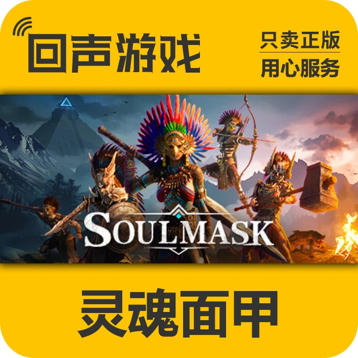 灵魂面甲 正版 国区CDK 激活码 Soulmask 电脑游戏 key