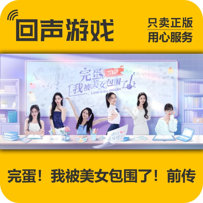 完蛋我被美女包围了前传 正版 国区CDK 激活码  电脑游戏 key