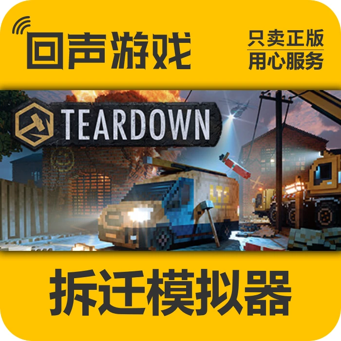 拆迁模拟器 正版 国区CDK 激活码 Teardown 电脑游戏 key