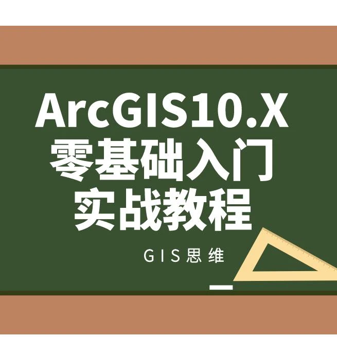 ArcGIS 10.X 零基础入门实战视频教程