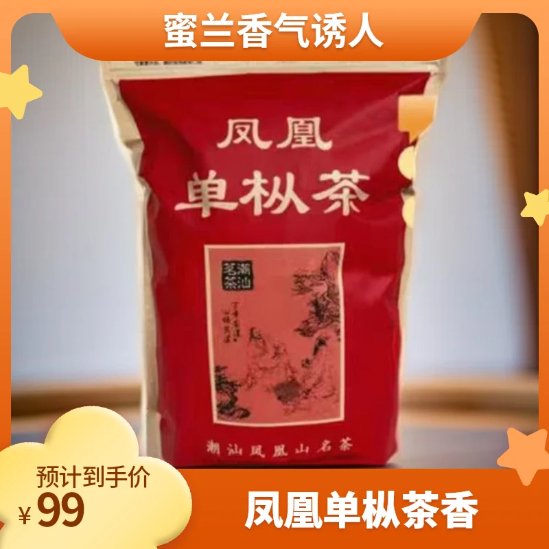 【茶农自销 】凤凰单枞茶蜜兰香潮州单丛茶番薯香果香500g袋装