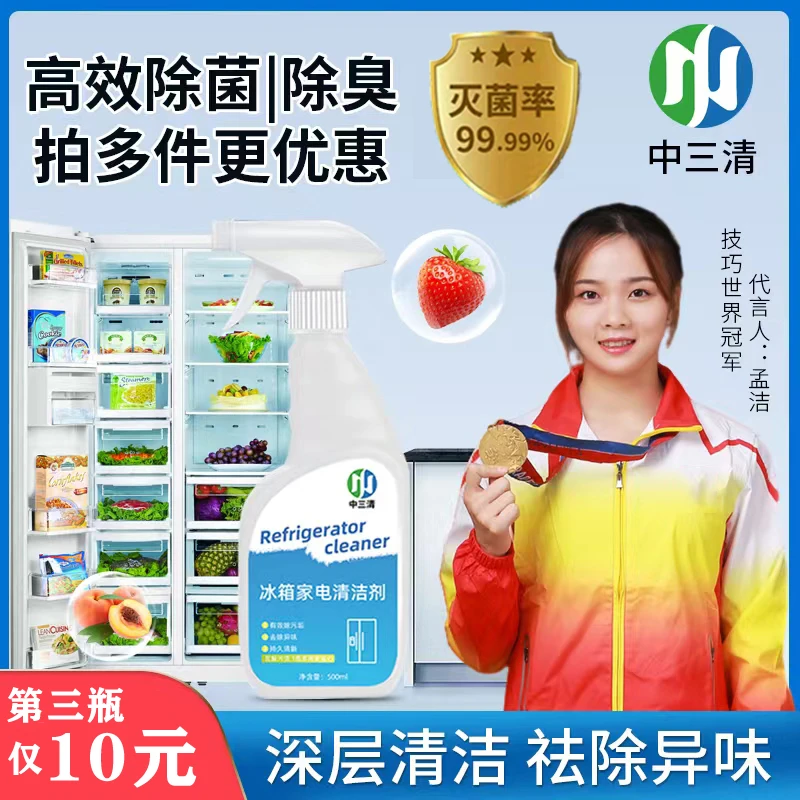 【3瓶/69.9更划算】中三清冰箱杀菌除味 家用消毒清洗剂DF