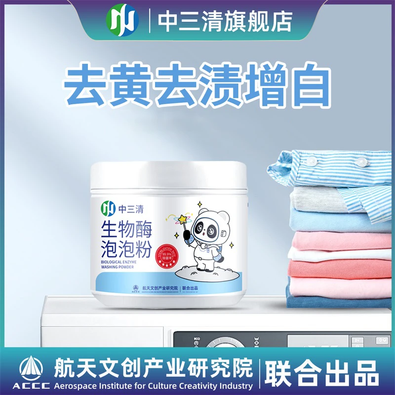 中三清生物酶泡泡粉 衣服去污渍 黄渍去黄去渍增白懒人泡泡粉zs
