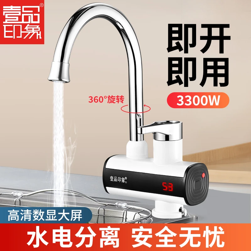 壹品印象电热水龙头加热器即热式速热厨房快速过水热加热热水器